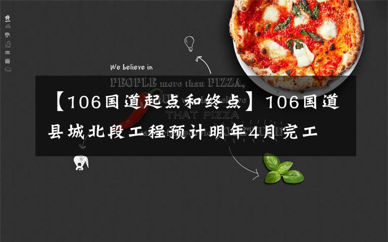【106国道起点和终点】106国道县城北段工程预计明年4月完工
