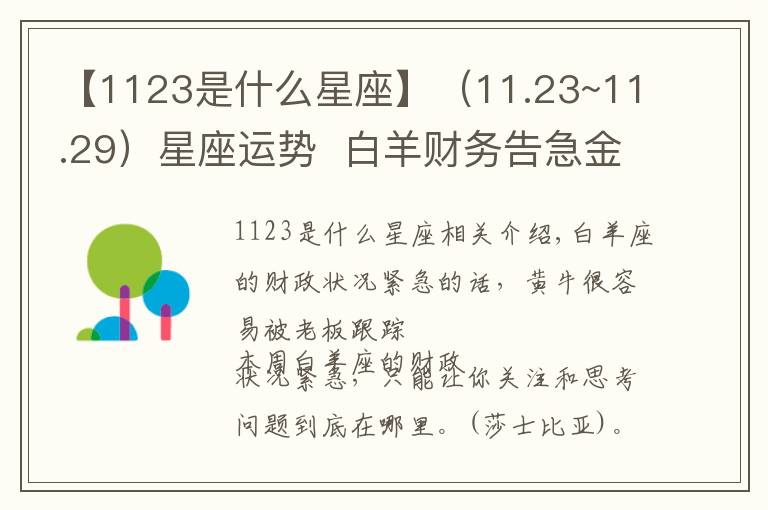 【1123是什么星座】(11.23~11.29)星座运势  白羊财务告急金牛拖延症