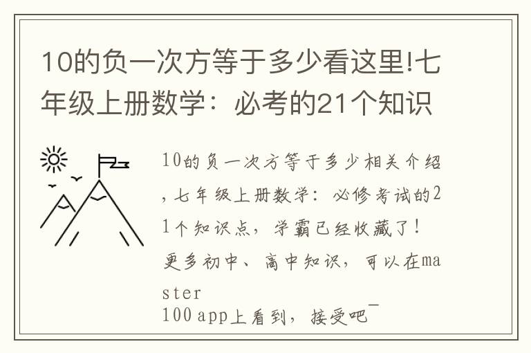10的负一次方等于多少看这里!七年级上册数学:必考的21个知识点,学霸早已收藏