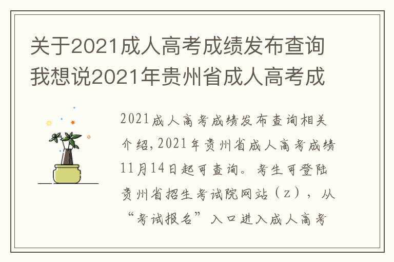 关于2021成人高考成绩发布查询我想说2021年贵州省成人高考成绩查询时间公布