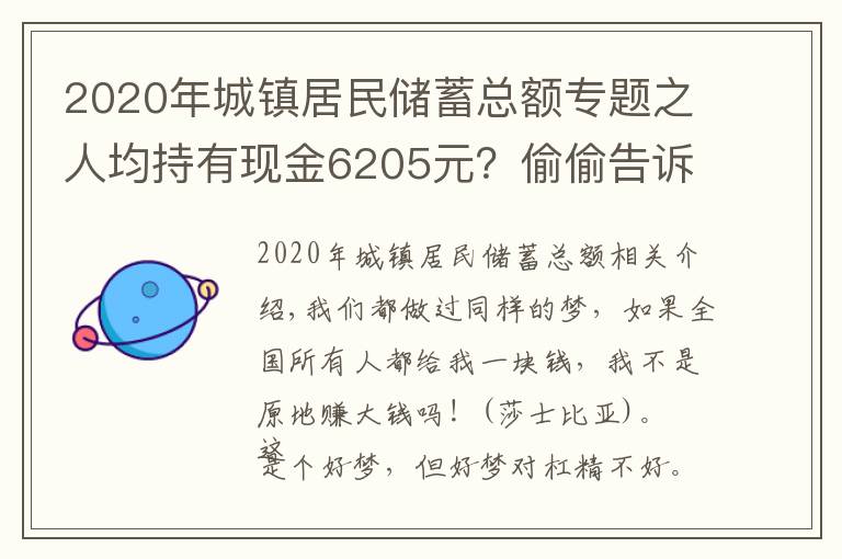 2020年城镇居民储蓄总额专题之人均持有现金6205元?偷偷告诉你全国所有人一共有多少钱