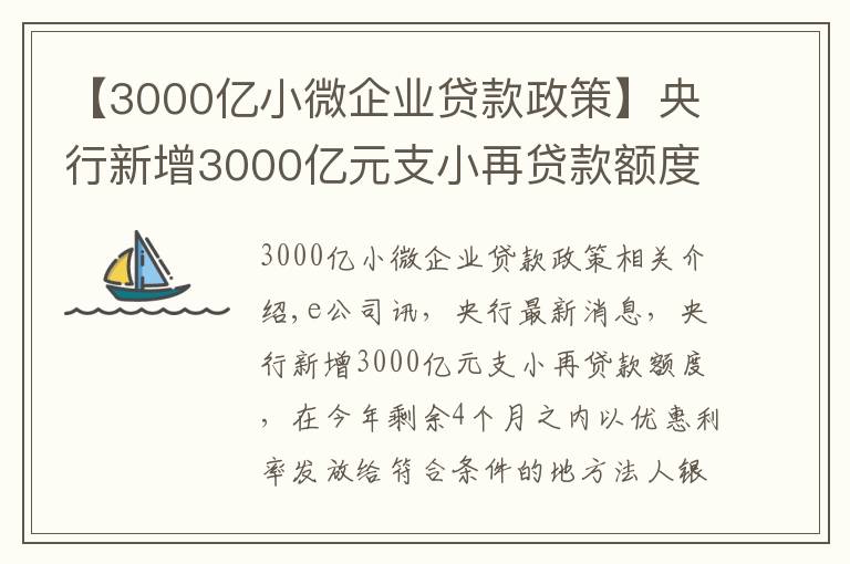 【3000亿小微企业贷款政策】央行新增3000亿元支小再贷款额度 加大对中小微企业纾困帮扶力度