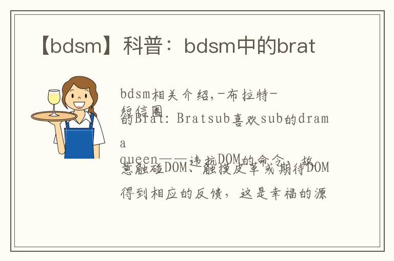 【bdsm】科普:bdsm中的brat