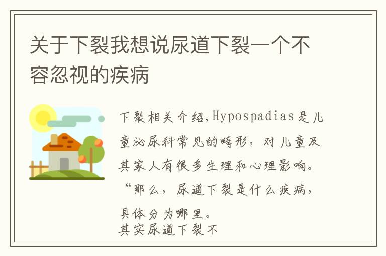 关于下裂我想说尿道下裂一个不容忽视的疾病
