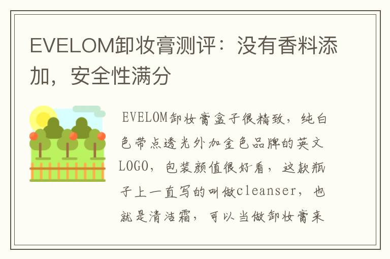 EVELOM卸妆膏测评:没有香料添加,安全性满分