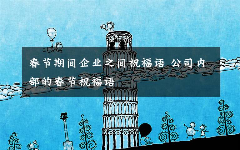 春节期间企业之间祝福语 公司内部的春节祝福语
