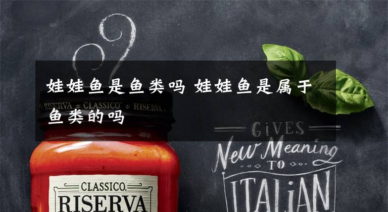 娃娃鱼是鱼类吗 娃娃鱼是属于鱼类的吗