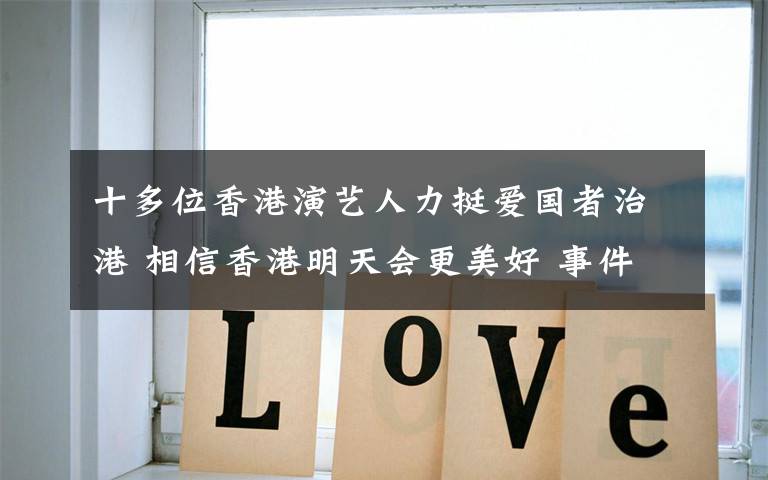 十多位香港演艺人力挺爱国者治港 相信香港明天会更美好 事件详情始末介绍!