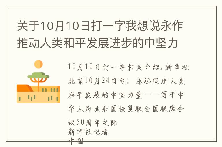 关于10月10日打一字我想说永作推动人类和平发展进步的中坚力量——写在中华人民共和国恢复联合国合法席位50周年之际