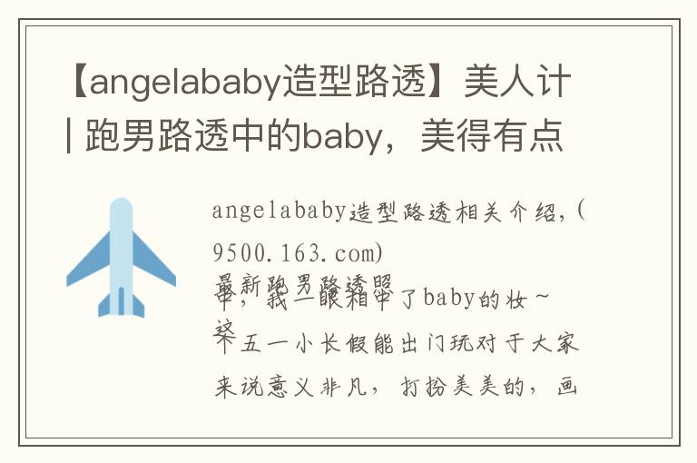 【angelababy造型路透】美人计 | 跑男路透中的baby,美得有点过了