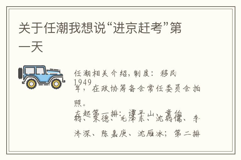 关于任潮我想说“进京赶考”第一天