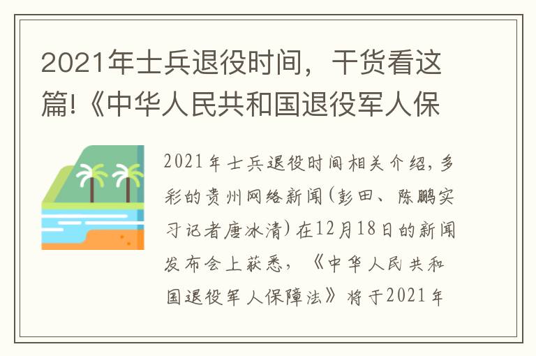 2021年士兵退役时间,干货看这篇!《中华人民共和国退役军人保障法》2021年1月1日正式实施