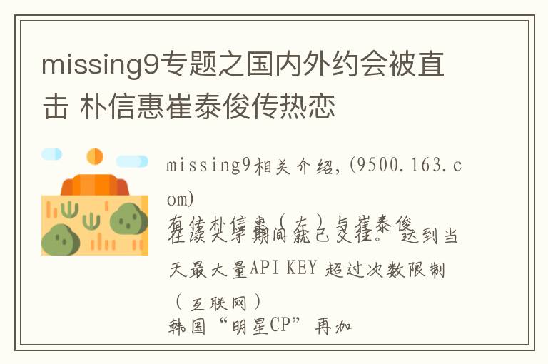 missing9专题之国内外约会被直击 朴信惠崔泰俊传热恋