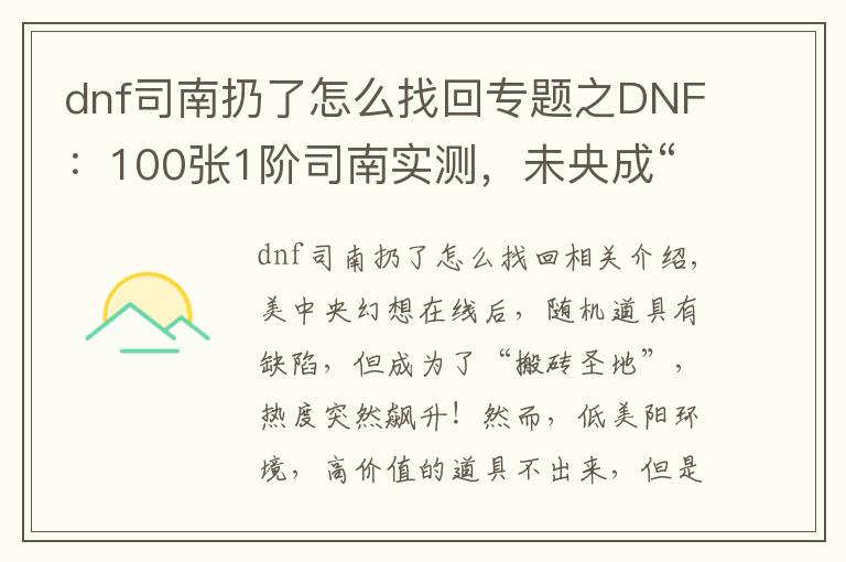 dnf司南扔了怎么找回专题之DNF:100张1阶司南实测,未央成“搬砖圣地”,副本永动机出现