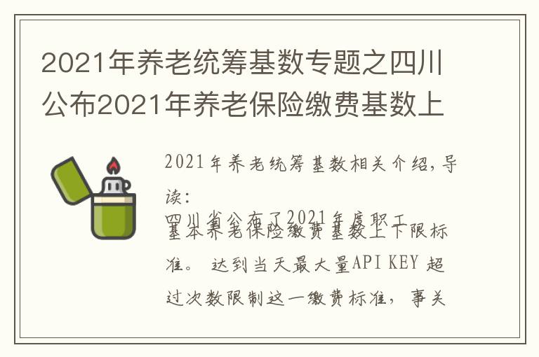 2021年养老统筹基数专题之四川公布2021年养老保险缴费基数上下限标准:2个问题需要注意