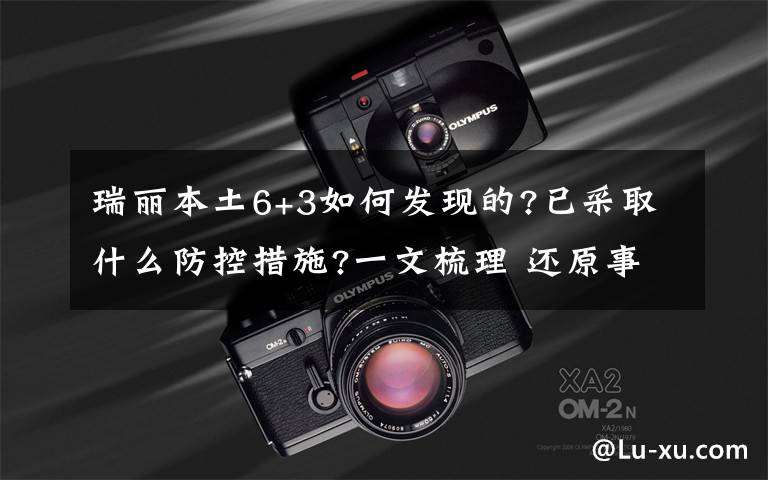 瑞丽本土6+3如何发现的?已采取什么防控措施?一文梳理 还原事发经过及背后原因!