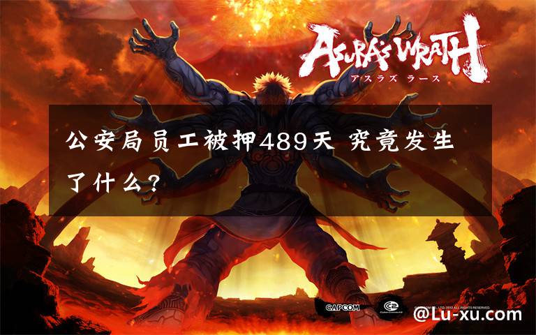 公安局员工被押489天 究竟发生了什么?