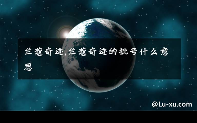 兰蔻奇迹,兰蔻奇迹的批号什么意思