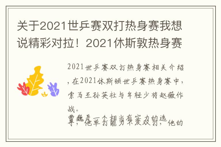 关于2021世乒赛双打热身赛我想说精彩对拉!2021休斯敦热身赛,孙颖莎与男乒小将性别大战