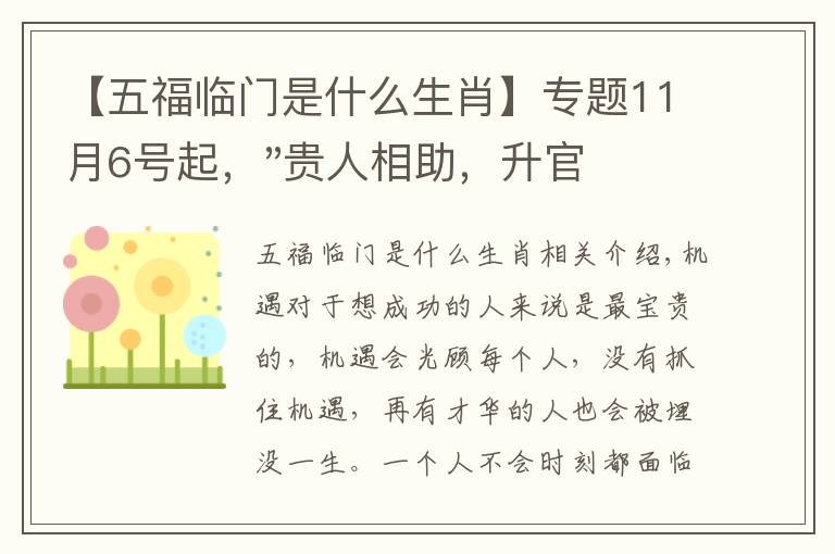 【五福临门是什么生肖】专题11月6号起,"贵人相助,升官发财",五福临门的三大生肖,还有谁