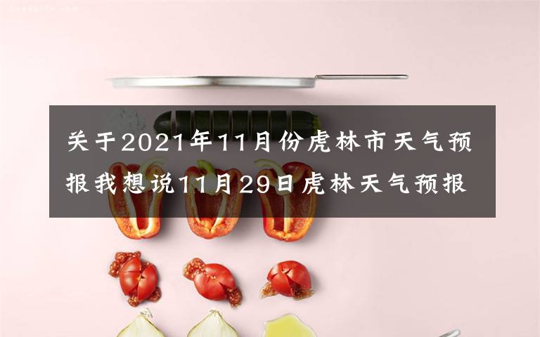 关于2021年11月份虎林市天气预报我想说11月29日虎林天气预报