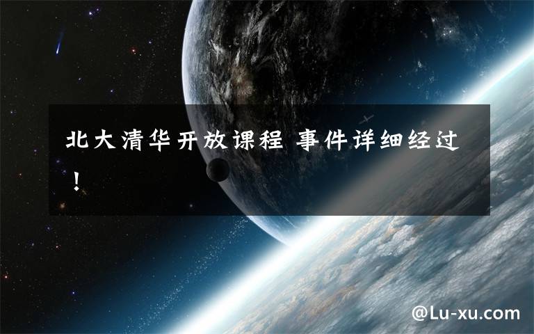 北大清华开放课程 事件详细经过!