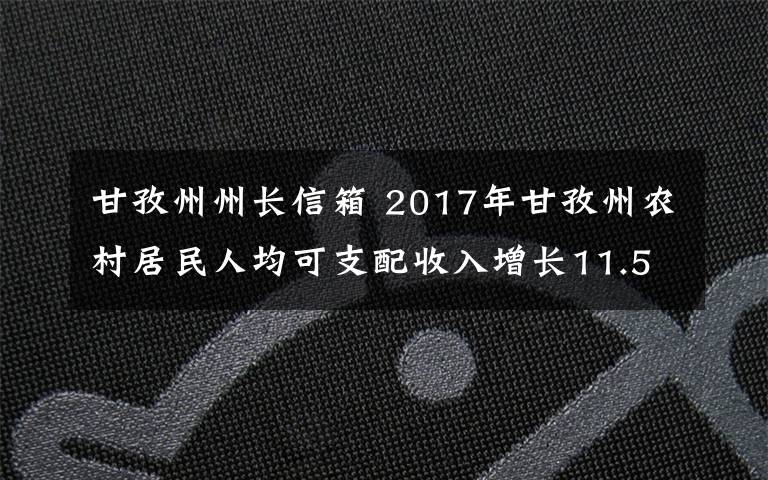 甘孜州州长信箱 2017年甘孜州农村居民人均可支配收入增长11.5 % 增速连续第七年居全省第一