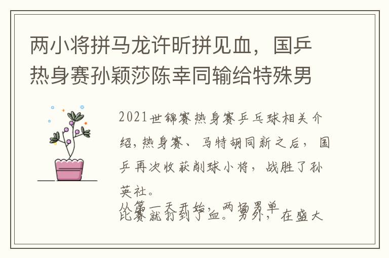 两小将拼马龙许昕拼见血,国乒热身赛孙颖莎陈幸同输给特殊男陪练