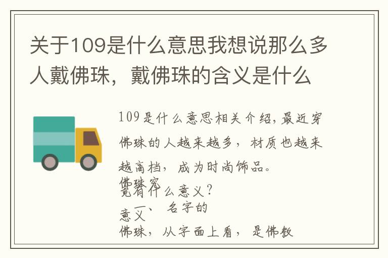 关于109是什么意思我想说那么多人戴佛珠,戴佛珠的含义是什么?