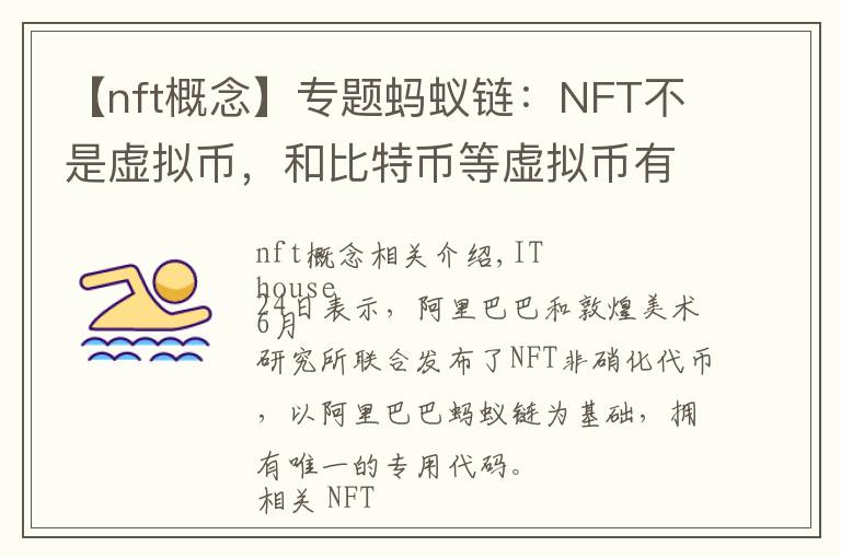 【nft概念】专题蚂蚁链:NFT不是虚拟币,和比特币等虚拟币有着本质区别