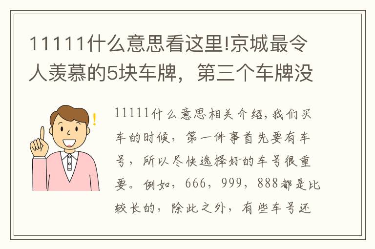 11111什么意思看这里!京城最令人羡慕的5块车牌,第三个车牌没人敢套牌