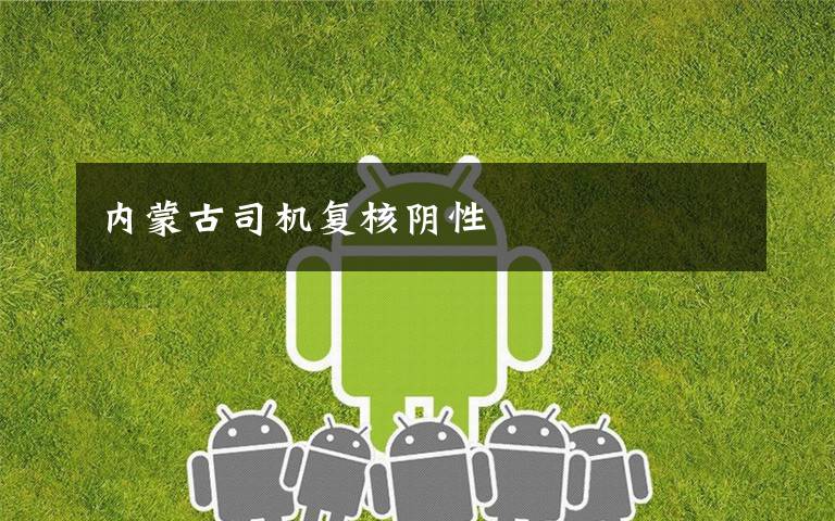 内蒙古司机复核阴性