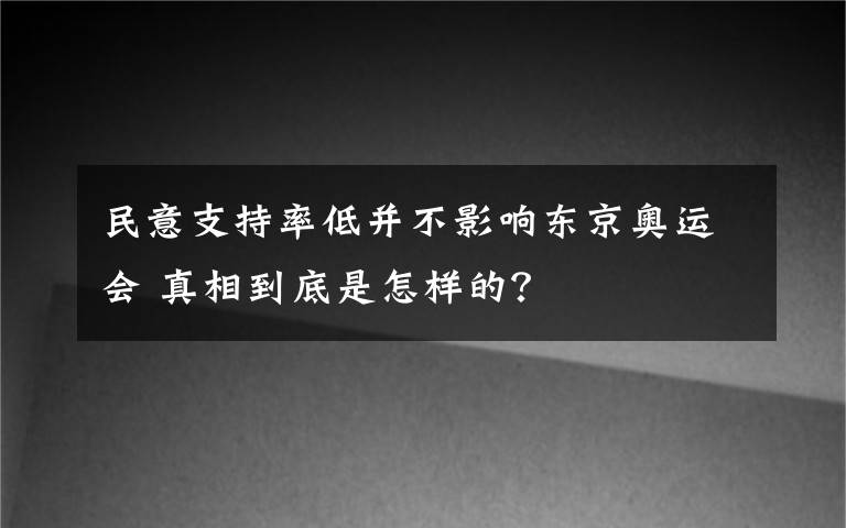 民意支持率低并不影响东京奥运会 真相到底是怎样的？