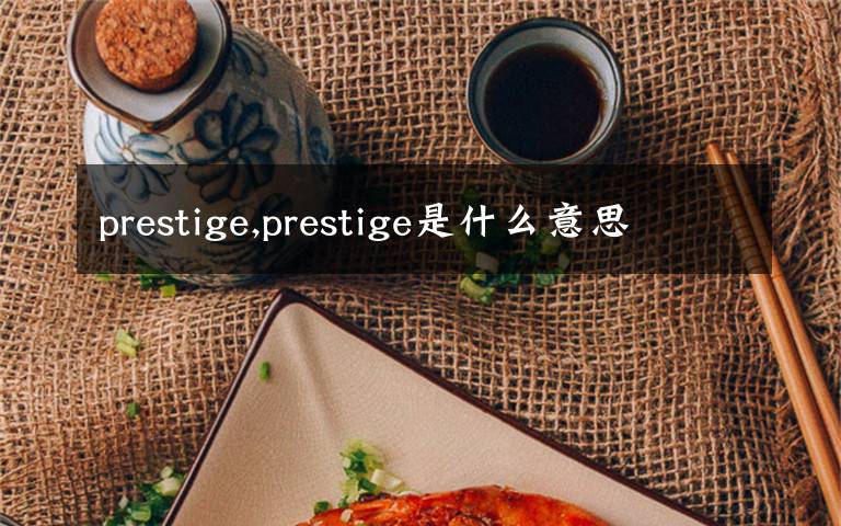 prestige,prestige是什么意思