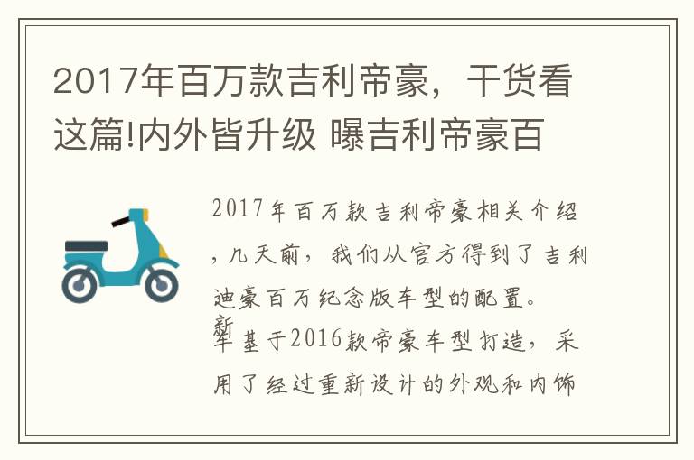 2017年百万款吉利帝豪,干货看这篇!内外皆升级 曝吉利帝豪百万纪念版配置
