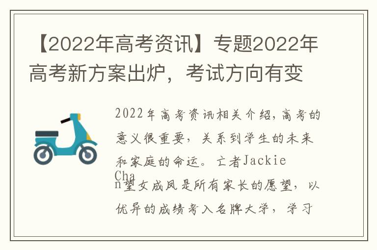 【2022年高考资讯】专题2022年高考新方案出炉,考试方向有变,试题难度较大,考生需重视