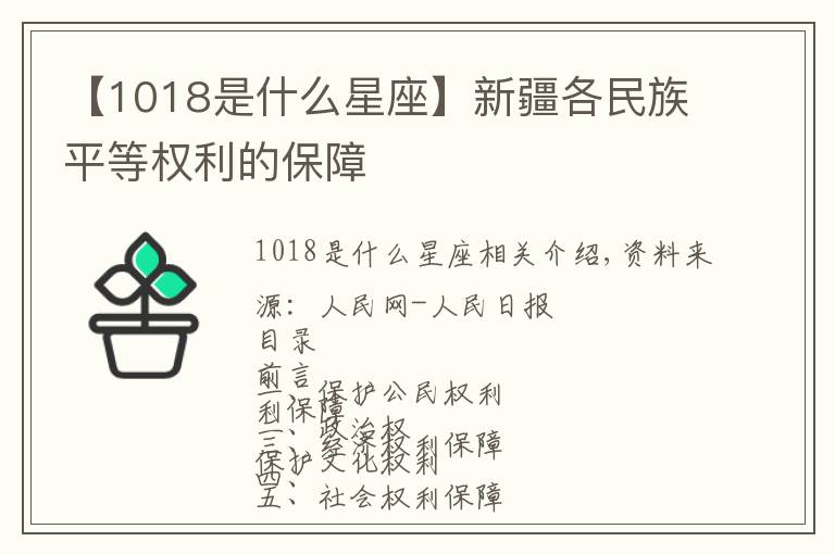 【1018是什么星座】新疆各民族平等权利的保障