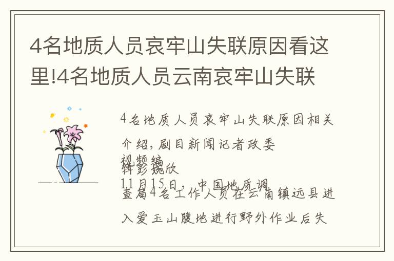 4名地质人员哀牢山失联原因看这里!4名地质人员云南哀牢山失联,搜救村民:已发现行踪