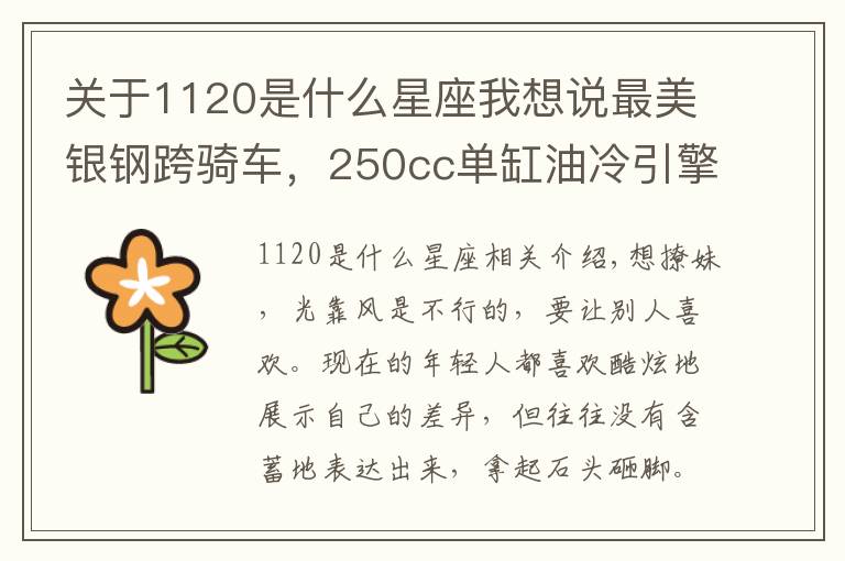 关于1120是什么星座我想说最美银钢跨骑车，250cc单缸油冷引擎，油箱12L，极速100km/h