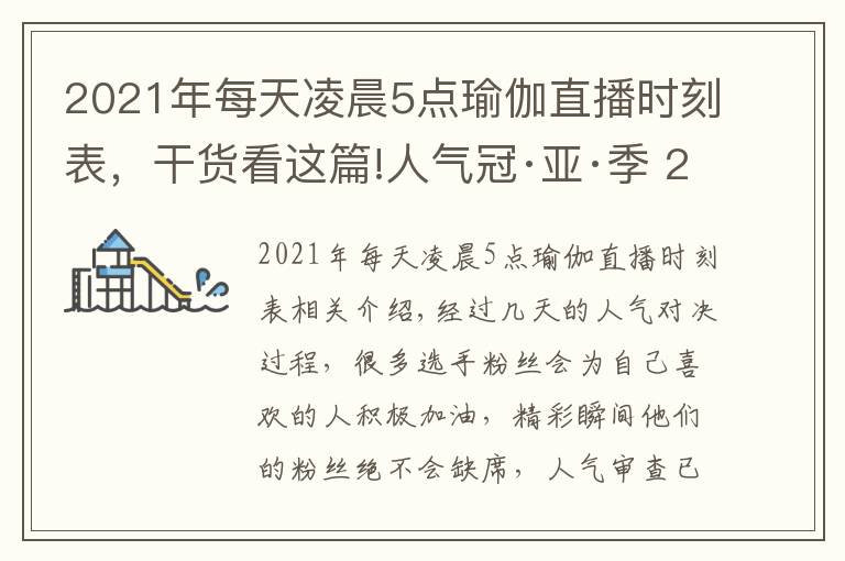 2021年每天凌晨5点瑜伽直播时刻表,干货看这篇!人气冠·亚·季 2021年北京健身瑜伽公开赛