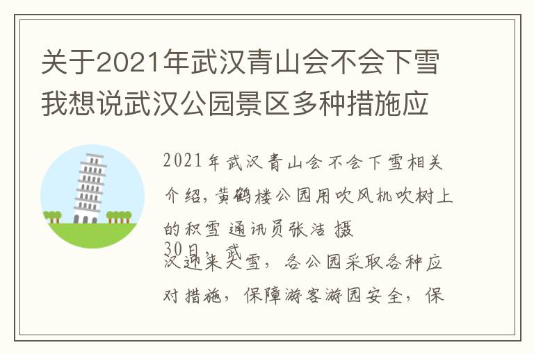 关于2021年武汉青山会不会下雪我想说武汉公园景区多种措施应对雪天:吹风机吹树叶、给化石开暖气