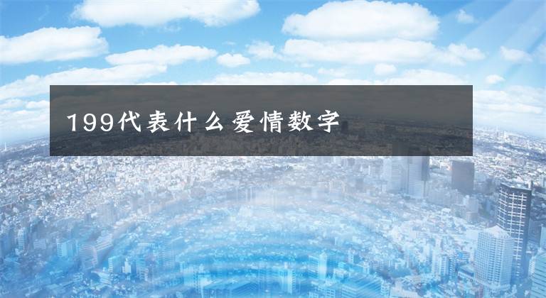 199代表什么爱情数字