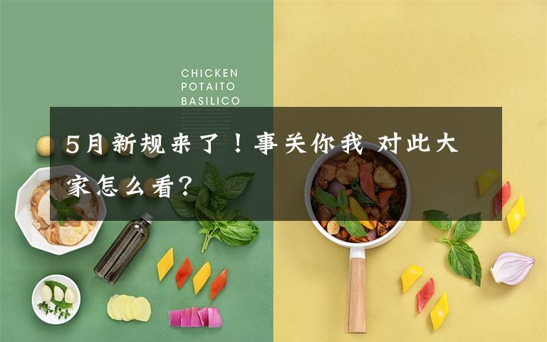 5月新规来了！事关你我 对此大家怎么看？
