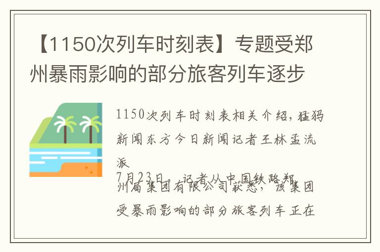 【1150次列车时刻表】专题受郑州暴雨影响的部分旅客列车逐步恢复开行,具体车次公布