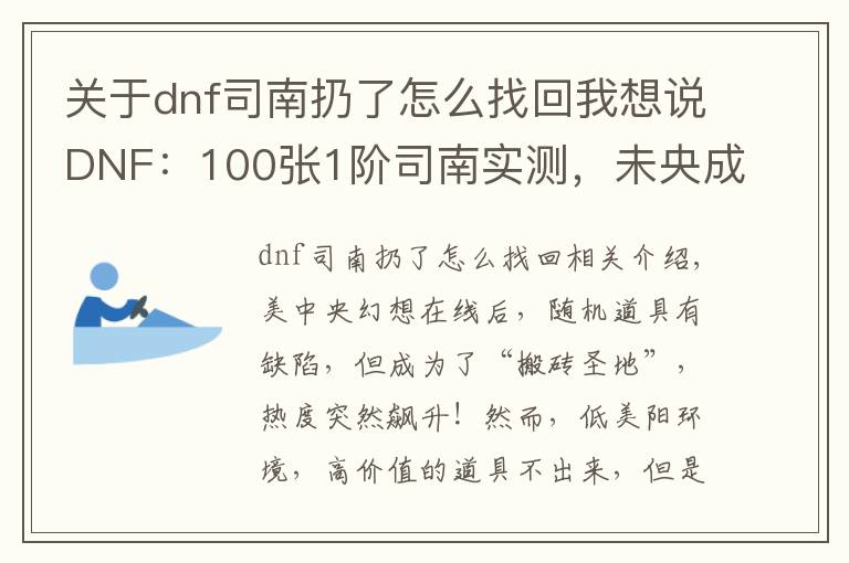 关于dnf司南扔了怎么找回我想说DNF:100张1阶司南实测,未央成“搬砖圣地”,副本永动机出现