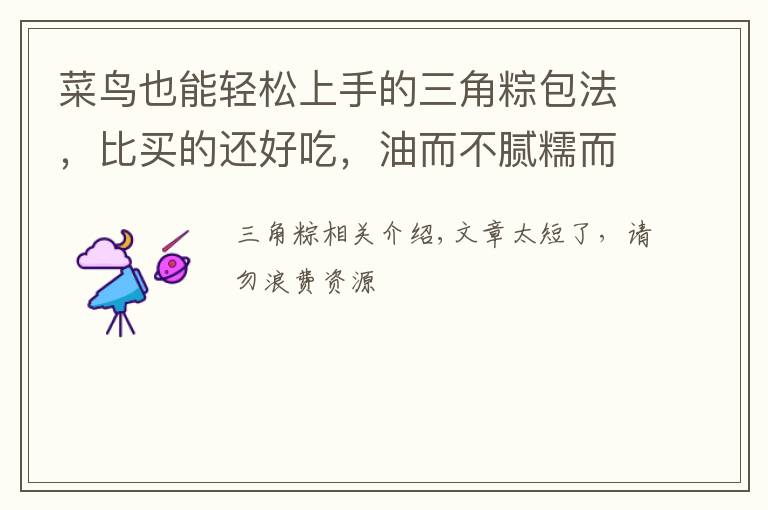 菜鸟也能轻松上手的三角粽包法,比买的还好吃,油而不腻糯而不粘