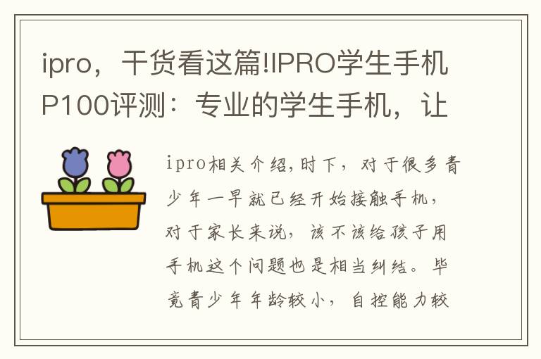 ipro,干货看这篇!IPRO学生手机P100评测:专业的学生手机,让孩子更自觉自律