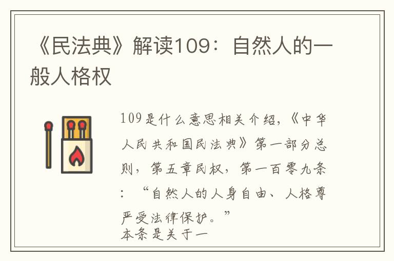 《民法典》解读109:自然人的一般人格权