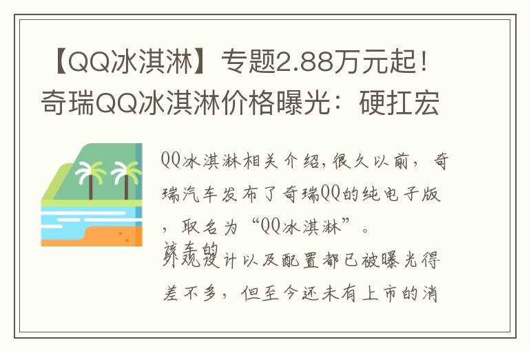 【QQ冰淇淋】专题2.88万元起!奇瑞QQ冰淇淋价格曝光:硬扛宏光MINIEV