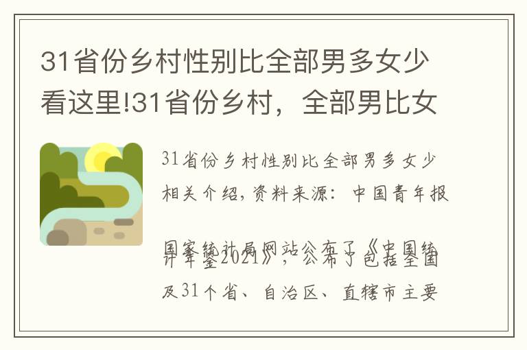31省份乡村性别比全部男多女少看这里!31省份乡村,全部男比女多